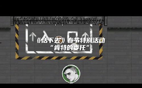 活下去游戏视频