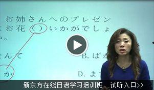 新东方日语教学视频