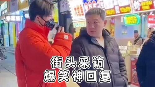 街访搞笑视频,揭秘街访搞笑视频背后的欢乐瞬间