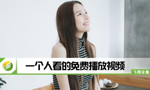 一个人看的视频在线播放